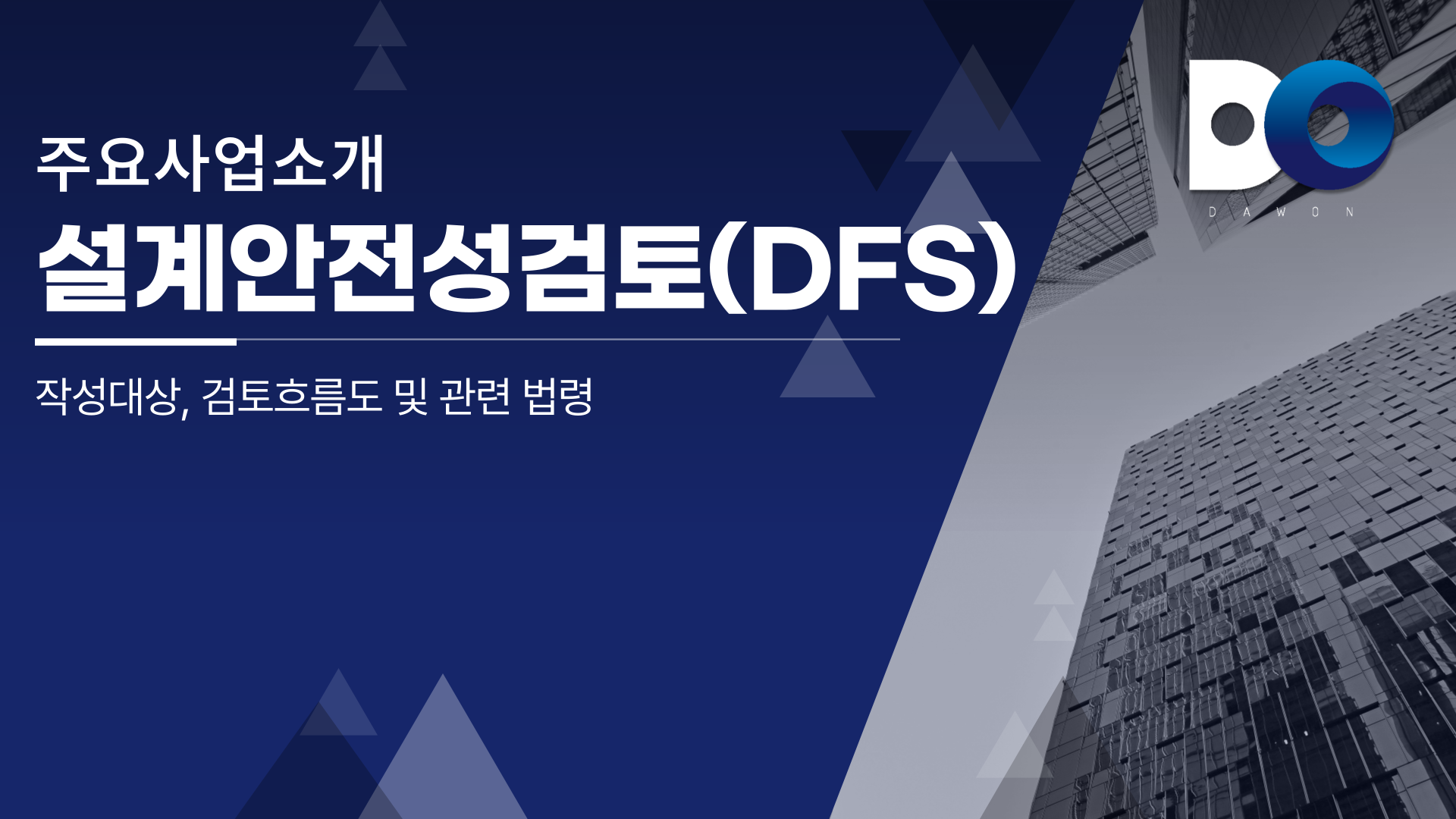 설계안전성검토(DFS) 법령과 절차